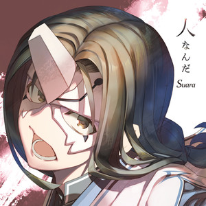 人なんだ封面