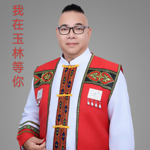 我在玉林等你