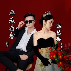 三生有幸遇见你 (合唱版伴奏)