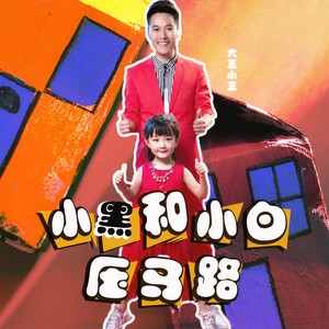 小黑和小白压马路