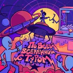 ПОПСА (Explicit)