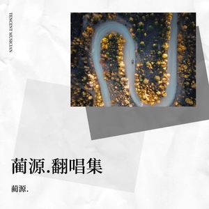 以灰之名（cover：马嘉祺/张真源）