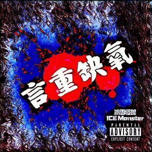 言重缺氧 (过度氧化DISS)