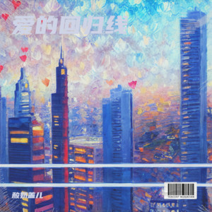 爱的回归线（在爱的回归线又期待会相见）