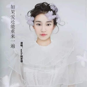 如果爱还能重来一遍