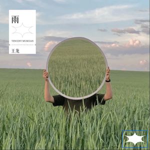 青山明玉·潮汐之约