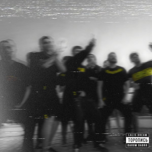 Darom Dabro - Торопись (Explicit)