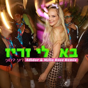 בא לי זריז (Adidor & Milia Rose Remix)