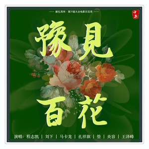 豫见百花