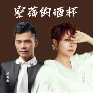 空荡的酒杯 (国粤对唱版)