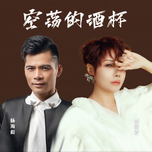 空荡的酒杯 (国粤对唱版)