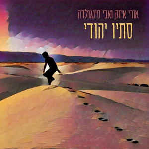 סתיו יהודי