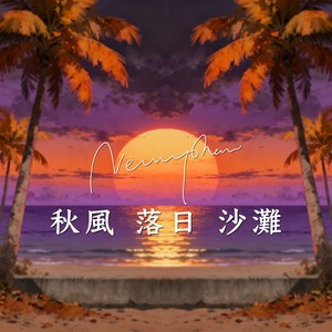 秋风 落日 沙滩