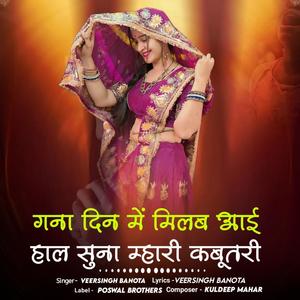 Ghana Dina Me Milab Aai Hal Suna Ri Mari Kabutari