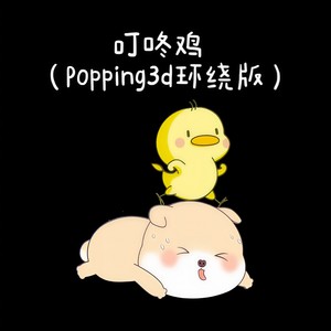 叮咚鸡-DJ蛋仔仔