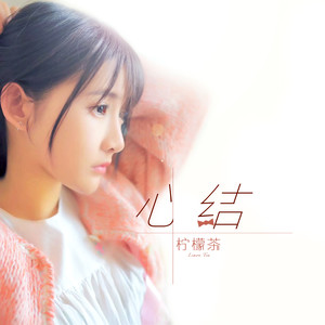 心结封面