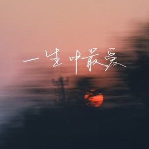 一生中最爱 (烟嗓男版)