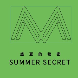 盛夏的秘密