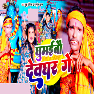 Ghumaibau Deoghar Ge