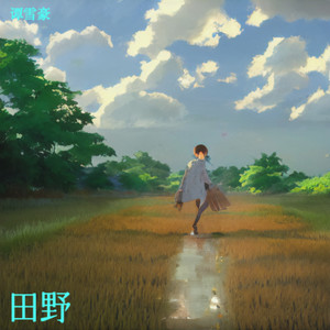 田野