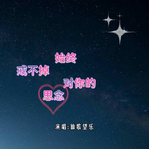 始终戒不掉对你的思念