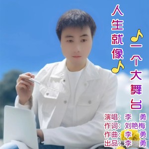 人生就像一个大舞台（走心版）