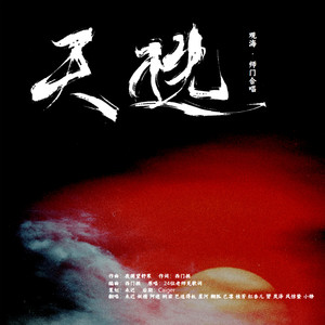 天选 (英雄联盟S12 LPL国风应援曲)