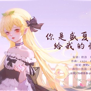 你是盛夏给我的情书（封茗囧菌原创应援曲）