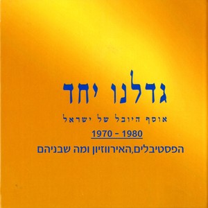 גדלנו יחד - הפסטיבלים, האירוויזיון ומה שביניהם 1970-1980