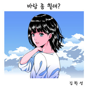 바람 좀 쐴래?