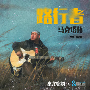 路行者 (伴奏)