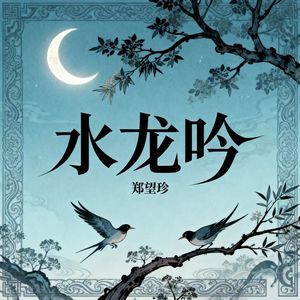 水龙吟