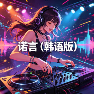诺言 (韩语版)