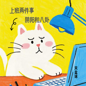 上班两件事 阴阳和八卦