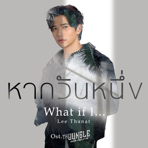 หากวันหนึ่ง (What if l...) (เพลงประกอบซีรีส์ The Jungle เกมรัก นักล่า บาร์ลับ)