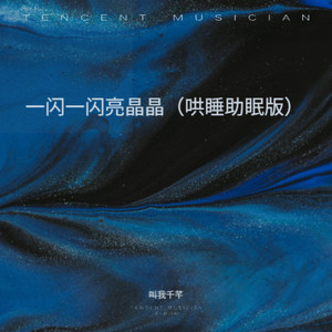 一闪一闪亮晶晶 (哄睡助眠版)