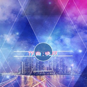 你一直在我一直爱 (纯音乐劲爆DJ版伴奏)