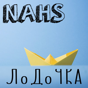 Лодочка
