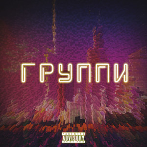 Группи (Explicit)