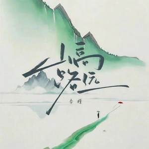 山高路远-李槿