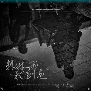 想淋雨就别走-Fine乐团