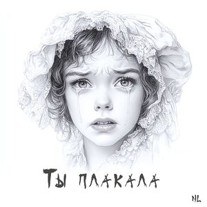 Ты плакала