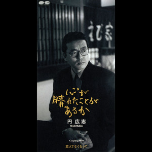 心が晴れたことがあるか
