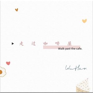 走过咖啡屋