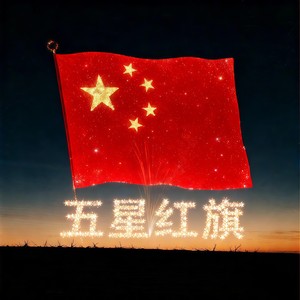 五星红旗