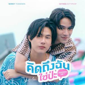 คิดถึงฉันใช่ป่ะ (Missing Me?) [Original Soundtrack "We Are คือเรารักกัน"]