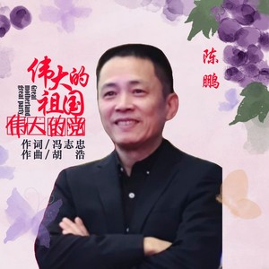 伟大的祖国伟大的党 (伴奏)