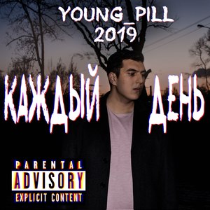 Каждый день (Explicit)