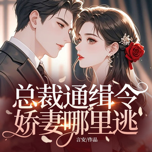 总裁通缉令：娇妻哪里逃 第618集 过度紧张的战爷 (DJ长音频)封面