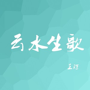 云水生歌